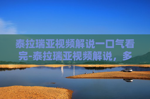 泰拉瑞亚视频解说一口气看完-泰拉瑞亚视频解说,多元奇境下的深度探索与魅力发现 泰拉瑞亚视频解说一口气看完-泰拉瑞亚视频解说,多元奇境下的深度探索与魅力发现