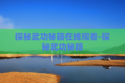 探秘武功秘籍在线观看-探秘武功秘籍