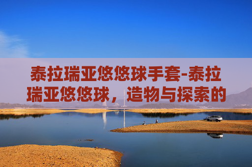泰拉瑞亚悠悠球手套-泰拉瑞亚悠悠球，造物与探索的融合，玩转悠悠球的趣味魅力