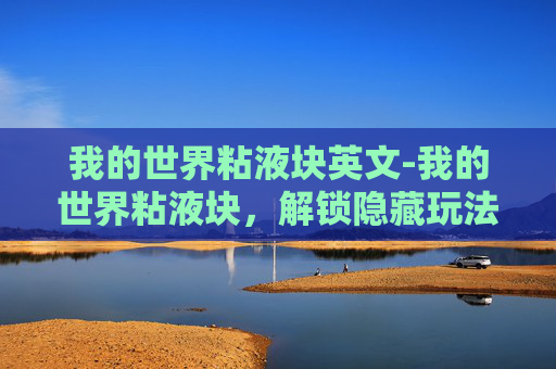 我的世界粘液块英文-我的世界粘液块，解锁隐藏玩法，畅享新奇冒险体验