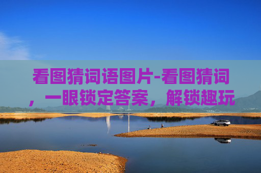 看图猜词语图片-看图猜词，一眼锁定答案，解锁趣玩思维妙招