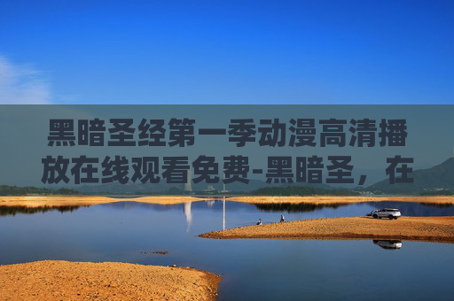黑暗圣经第一季动漫高清播放在线观看免费-黑暗圣，在绝望边缘构筑精神防线
