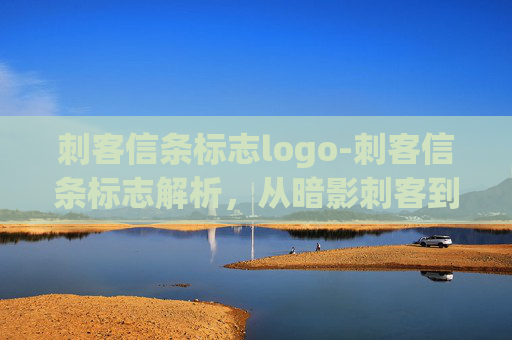 刺客信条标志logo-刺客信条标志解析,从暗影刺客到元素刺客的符号演进与魅力内核 刺客信条标志logo-刺客信条标志解析,从暗影刺客到元素刺客的符号演进与魅力内核