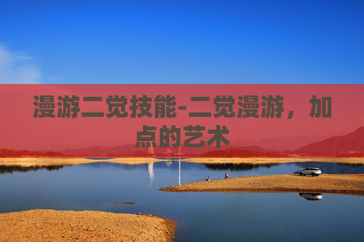 漫游二觉技能-二觉漫游，加点的艺术
