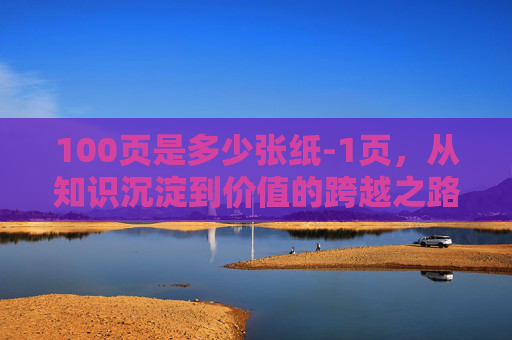 100页是多少张纸-1页，从知识沉淀到价值的跨越之路