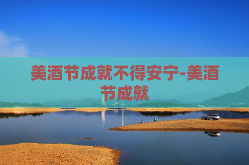 美酒节成就不得安宁-美酒节成就