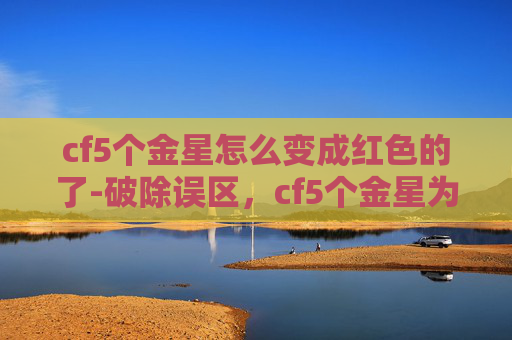 cf5个金星怎么变成红色的了-破除误区，cf5个金星为何呈现红色？详解背后的物理原理与成因解析