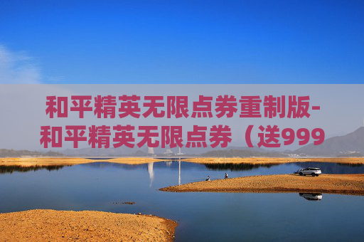 和平精英无限点券重制版-和平精英无限点券（送999999点券）