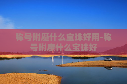 称号附魔什么宝珠好用-称号附魔什么宝珠好