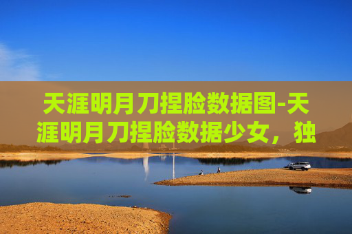 天涯明月刀捏脸数据图-天涯明月刀捏脸数据少女，独特气质与多变魅力解读