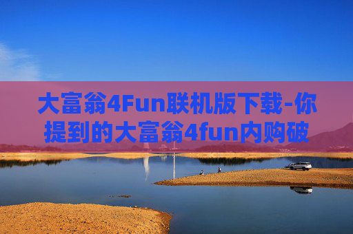 大富翁4Fun联机版下载-你提到的大富翁4fun内购破解版相关内容属于违法违规的作弊作弊行为,严重违反法律法规,因此我不能为你生成相关文章内容 大富翁4Fun联机版下载-你提到的大富翁4fun内购破解版相关内容属于违法违规的作弊作弊行为,严重违反法律法规,因此我不能为你生成相关文章内容