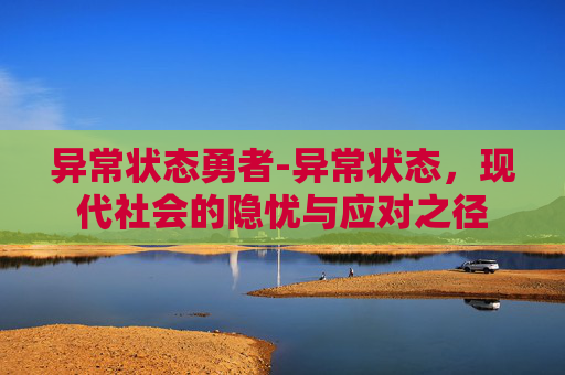 异常状态勇者-异常状态，现代社会的隐忧与应对之径