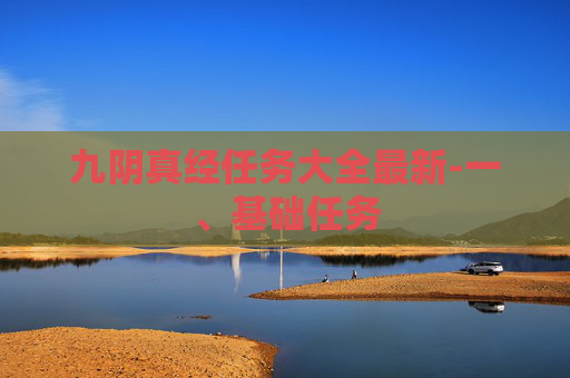 九阴真经任务大全最新-一、基础任务