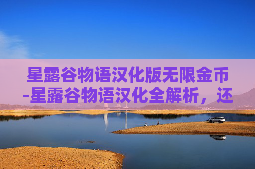 星露谷物语汉化版无限金币-星露谷物语汉化全解析，还原经典体验的沉浸式指南
