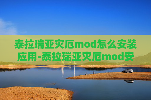 泰拉瑞亚灾厄mod怎么安装应用-泰拉瑞亚灾厄mod安装全攻略，从零入手到畅玩，轻松解锁灾厄玩法！
