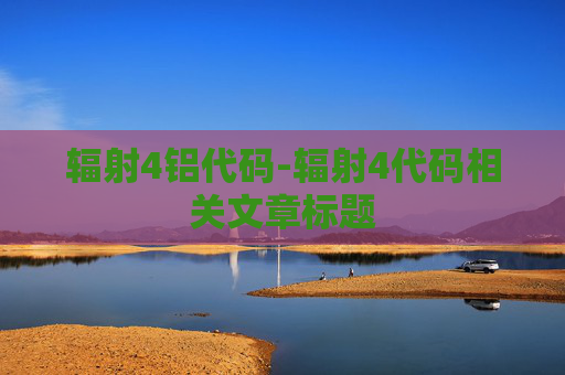 辐射4铝代码-辐射4代码相关文章标题