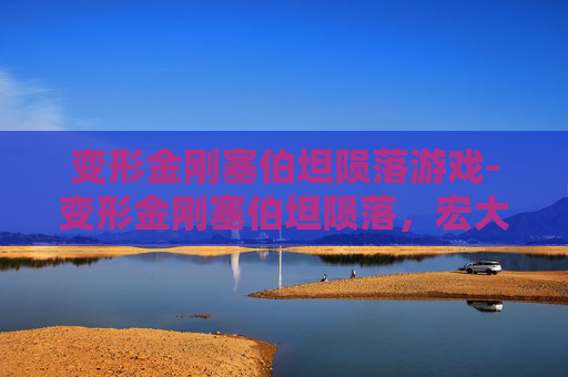变形金刚塞伯坦陨落游戏-变形金刚塞伯坦陨落，宏大史诗背后的史诗落幕，人类与未知命运的深远回望