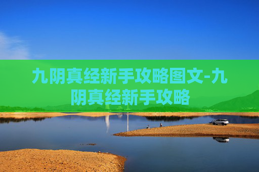 九阴真经新手攻略图文-九阴真经新手攻略