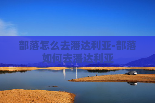 部落怎么去潘达利亚-部落如何去潘达利亚