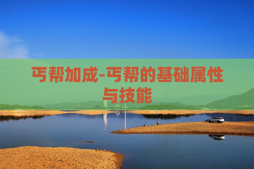 丐帮加成-丐帮的基础属性与技能 丐帮加成-丐帮的基础属性与技能