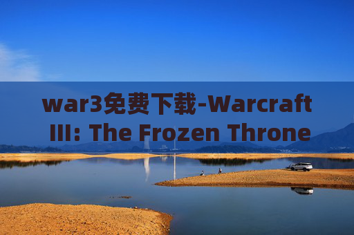 war3免费下载-Warcraft III: The Frozen Throne1.24e版本深度解析