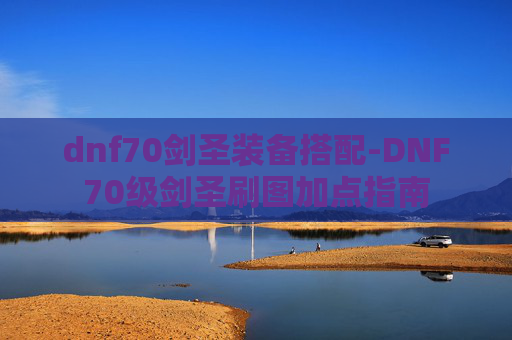 dnf70剑圣装备搭配-DNF70级剑圣刷图加点指南