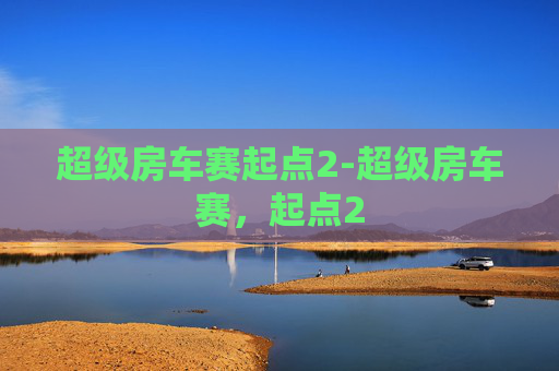超级房车赛起点2-超级房车赛，起点2