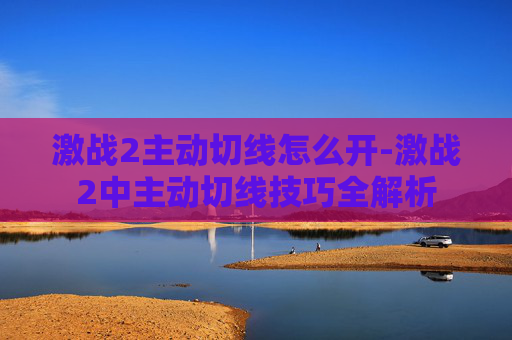 激战2主动切线怎么开-激战2中主动切线技巧全解析