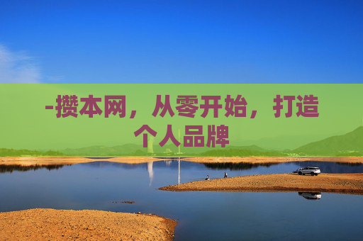 -攒本网，从零开始，打造个人品牌