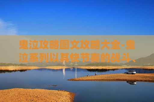 鬼泣攻略图文攻略大全-鬼泣系列以其快节奏的战斗、复杂的连击系统和令人印象深刻的角色设计而闻名。游戏的核心玩法围绕着使用各种武器和技能来击败敌人。每个角色都有其独特的技能树和武器库，玩家可以根据个人喜好进行选择