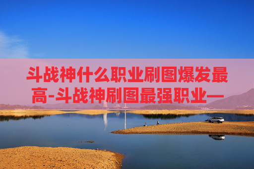 斗战神什么职业刷图爆发最高-斗战神刷图最强职业——剑圣的独步天下 斗战神什么职业刷图爆发最高-斗战神刷图最强职业——剑圣的独步天下