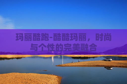 玛丽酷跑-酷酷玛丽，时尚与个性的完美融合