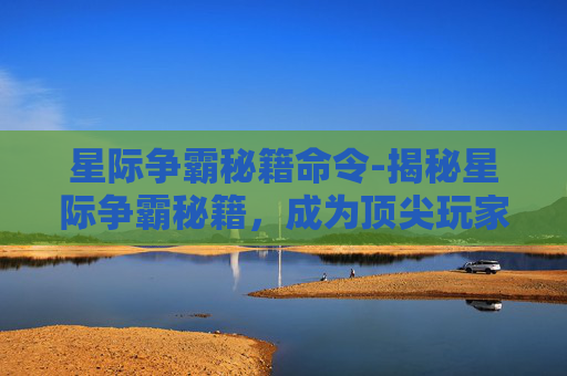 星际争霸秘籍命令-揭秘星际争霸秘籍,成为顶尖玩家的必备技巧 星际争霸秘籍命令-揭秘星际争霸秘籍,成为顶尖玩家的必备技巧