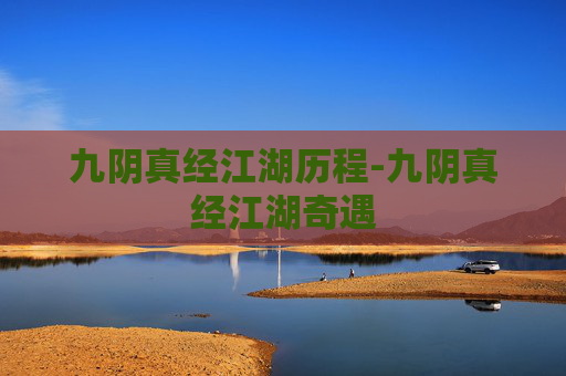 九阴真经江湖历程-九阴真经江湖奇遇