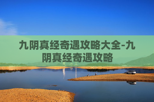 九阴真经奇遇攻略大全-九阴真经奇遇攻略