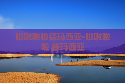 啦啦啦啦德玛西亚-啦啦啦啦 德玛西亚 啦啦啦啦德玛西亚-啦啦啦啦 德玛西亚