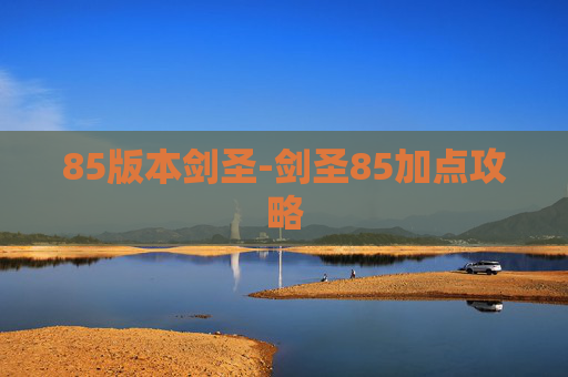 85版本剑圣-剑圣85加点攻略
