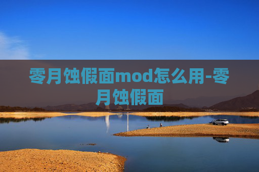 零月蚀假面mod怎么用-零月蚀假面