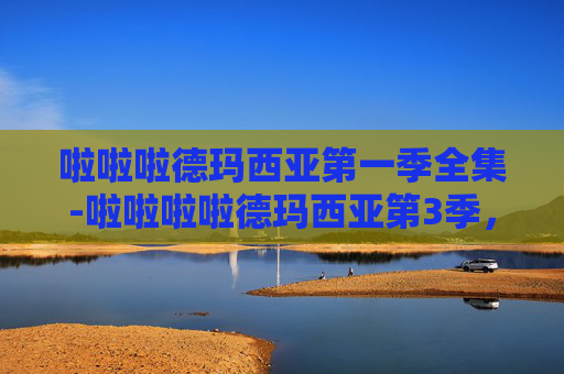 啦啦啦德玛西亚第一季全集-啦啦啦啦德玛西亚第3季，梦想与荣耀的交响曲