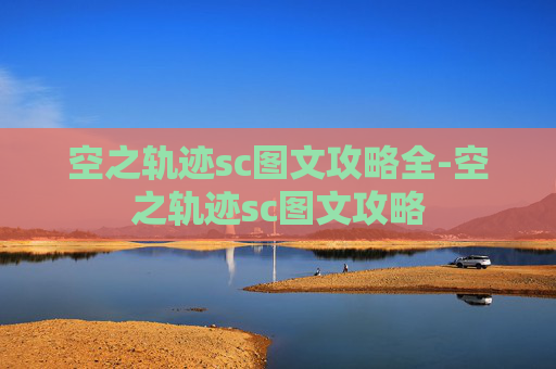 空之轨迹sc图文攻略全-空之轨迹sc图文攻略