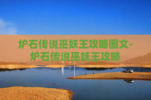 炉石传说巫妖王攻略图文-炉石传说巫妖王攻略