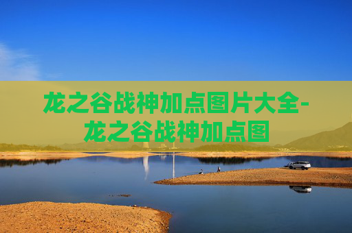 龙之谷战神加点图片大全-龙之谷战神加点图 龙之谷战神加点图片大全-龙之谷战神加点图