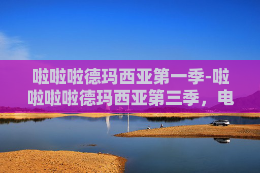 啦啦啦德玛西亚第一季-啦啦啦啦德玛西亚第三季，电竞风云再起，激情与梦想的碰撞