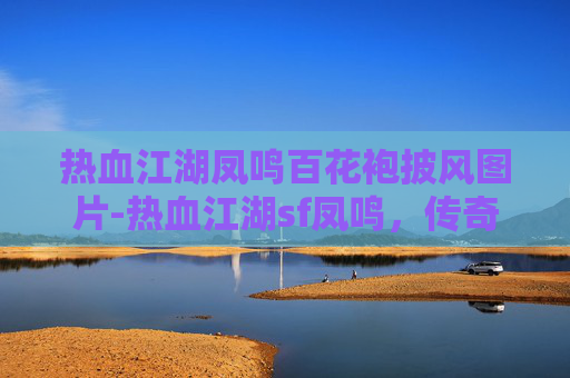 热血江湖凤鸣百花袍披风图片-热血江湖sf凤鸣，传奇中的凤凰涅槃