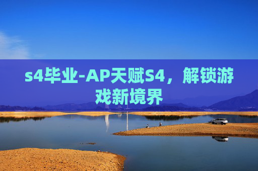 s4毕业-AP天赋S4,解锁游戏新境界