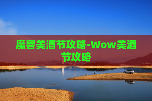 魔兽美酒节攻略-Wow美酒节攻略