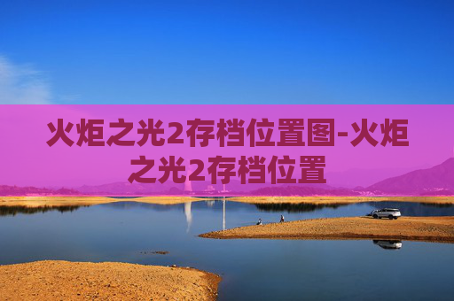 火炬之光2存档位置图-火炬之光2存档位置