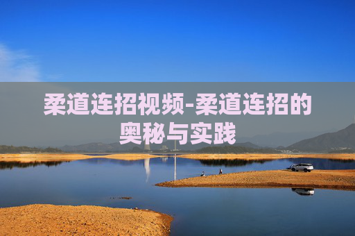 柔道连招视频-柔道连招的奥秘与实践