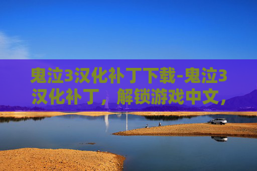 鬼泣3汉化补丁下载-鬼泣3汉化补丁，解锁游戏中文，畅游神秘世界