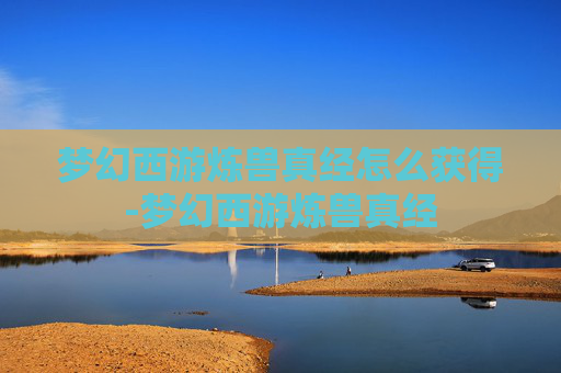 梦幻西游炼兽真经怎么获得-梦幻西游炼兽真经